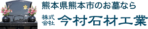 熊本県熊本市の墓石なら今村石材工業